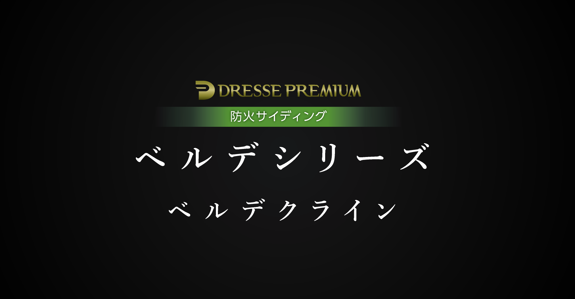 DRESSE PREMIUM 防火サイディング「ベルデシリーズ　ベルデクライン」