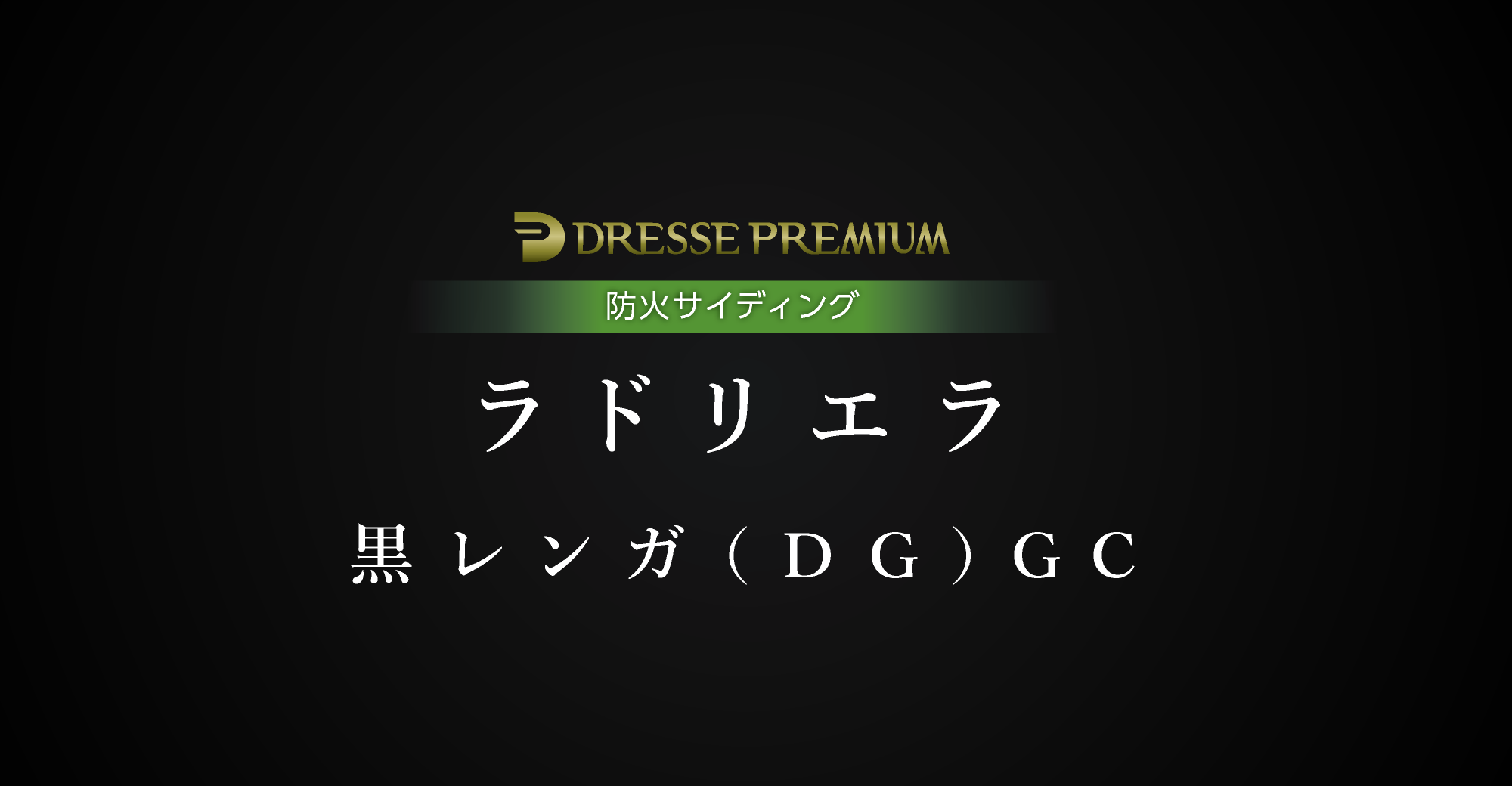 DRESSE PREMIUM 防火サイディング「ラドリエラ」黒レンガ(DG)GC