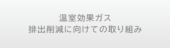 温室効果ガス排出削減に向けての取り組み