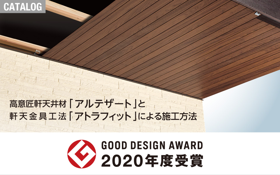 高意匠軒天材「アルテザート」と軒天金具工法「アトラフィット」による施工方法が2020年度グッドデザイン賞を受賞しました。