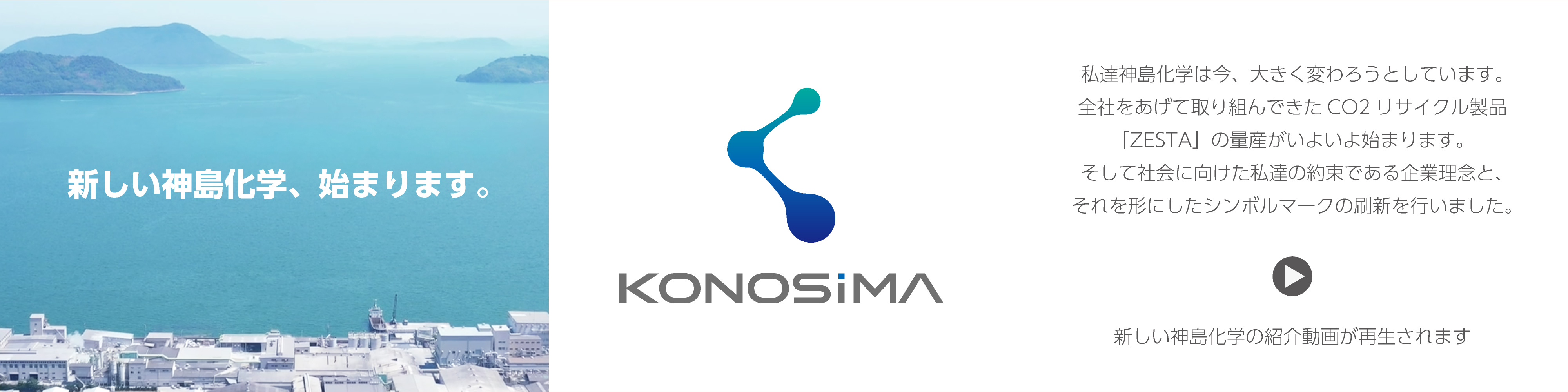 新しい神島化学、始まります。 KONOSHIMA「ZESTA」