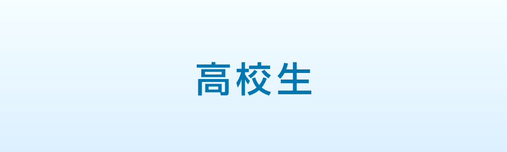 高校生採用