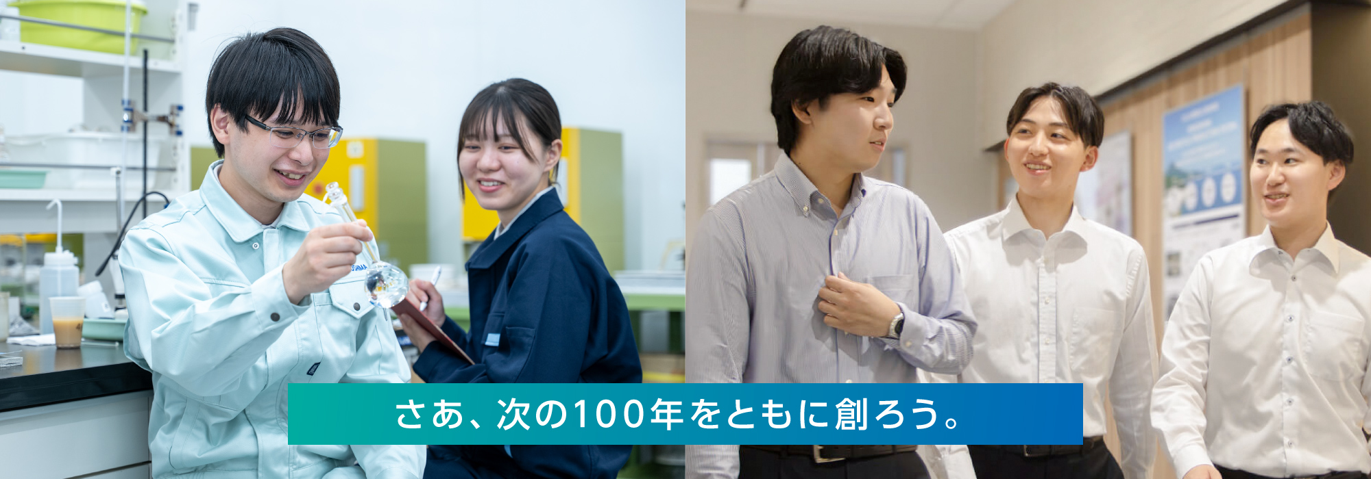 さあ、次の100年をともに創ろう。